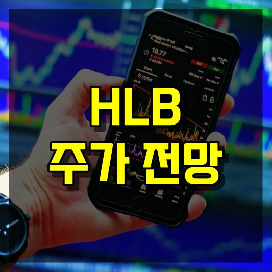 HLB 주가 전망