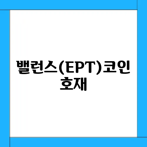 밸런스(EPT)코인 호재, 소개 및 전망과 시세