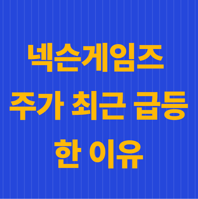 넥슨게임즈 주가가 최근 급등한 이유