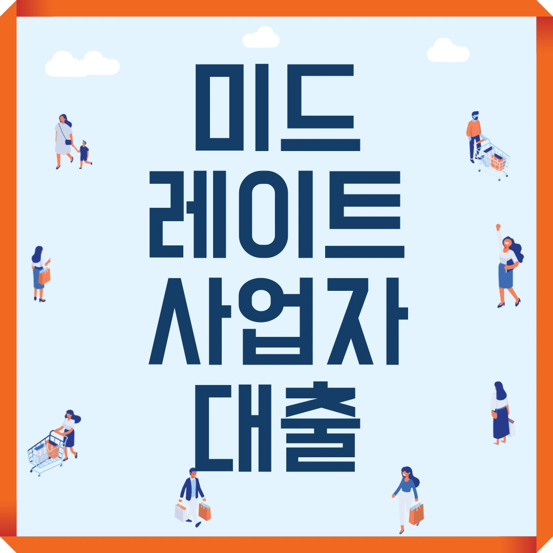 미드레이트 사업자대출