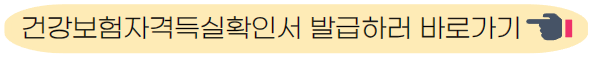 건강보험자격득실확인서 발급