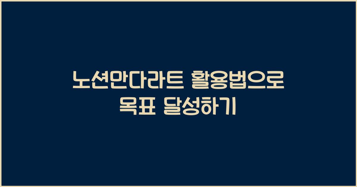 노션만다라트
