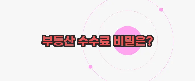 부동산 중개수수료 지금부터 들여다보죠