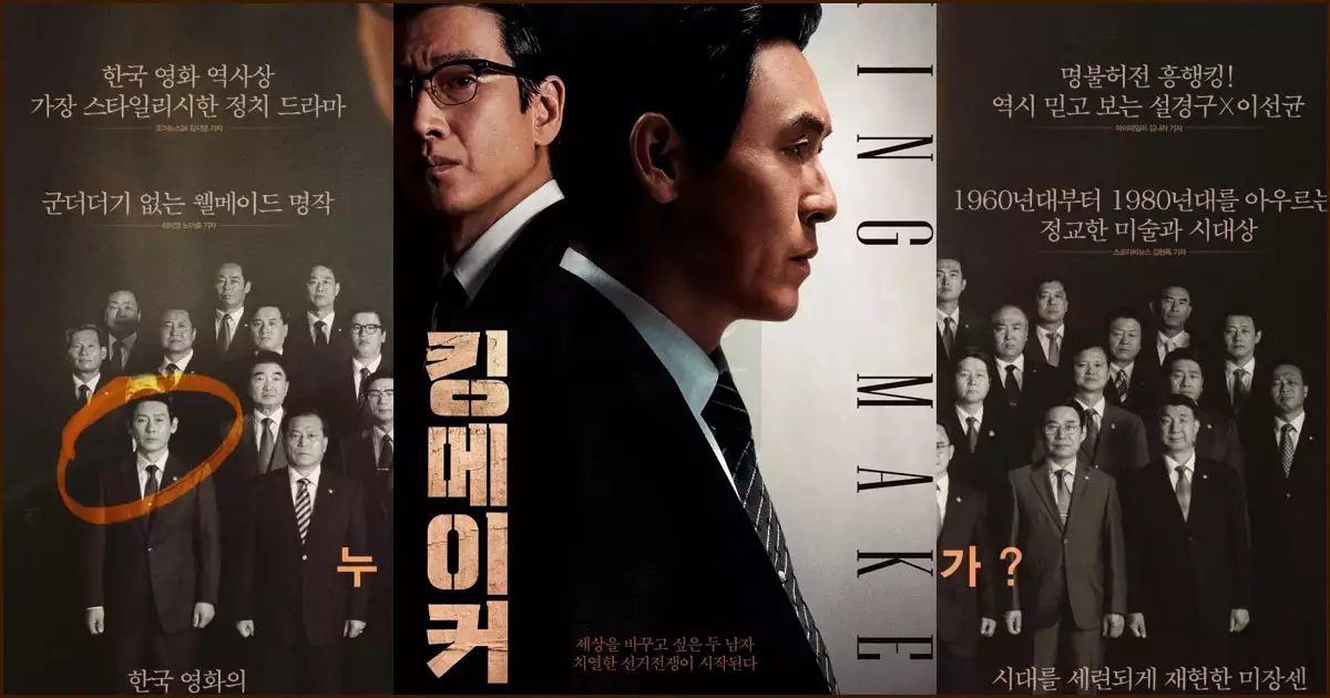 영화 킹메이커-현대사의 인물들