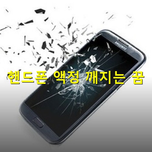 핸드폰-액정이-박살나-앞으로-튀어나오는-모습