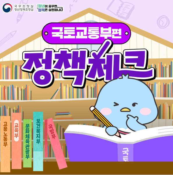 국토교통부 정책 체크