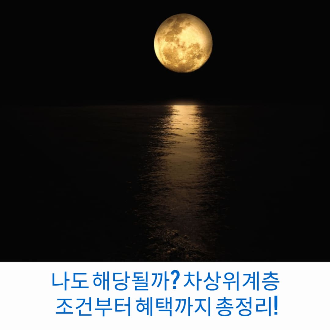나도-해당될까-차상위계층-조건부터-혜택까지-총정리-썸네일