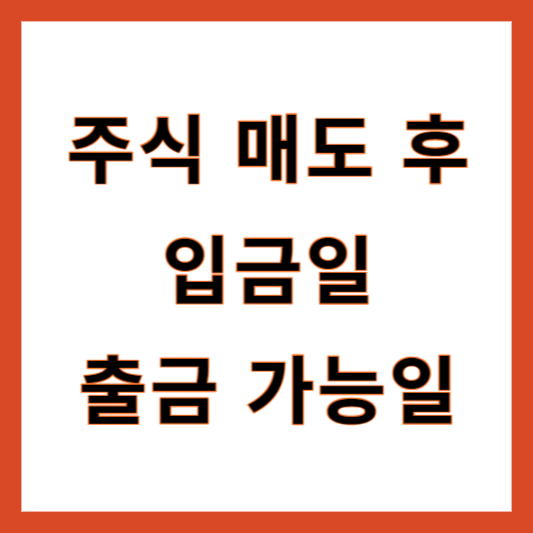 주식매도후 입금일