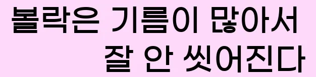  볼락은 기름이 많아서 잘 안 씻어진다