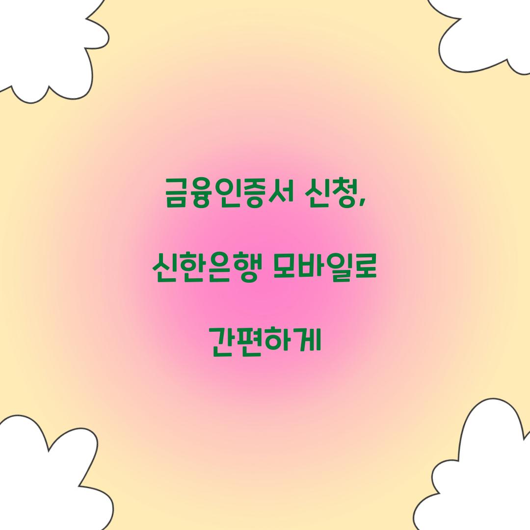 금융인증서 신청