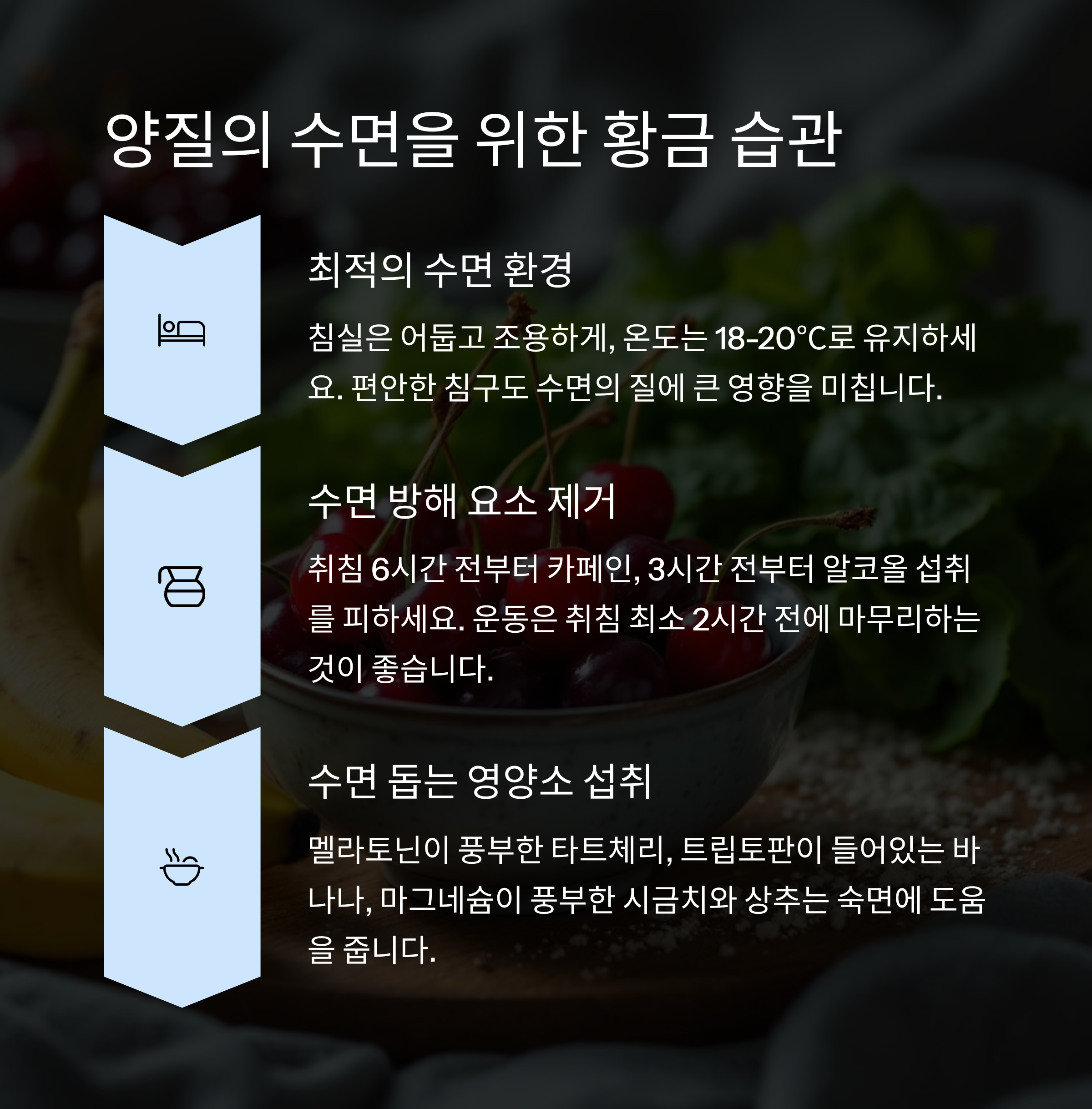 잠이 보약! 수면 건강을 지키는 핵심 노하우