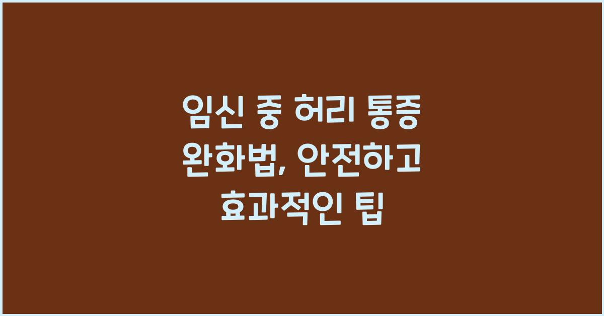 임신 중 허리 통증 완화법