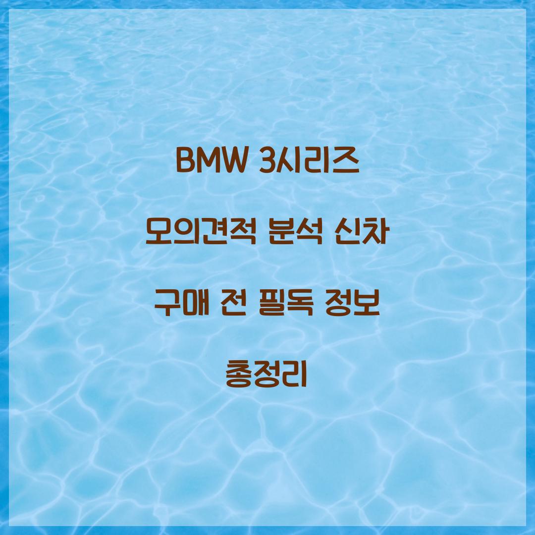 BMW 3시리즈 모의견적