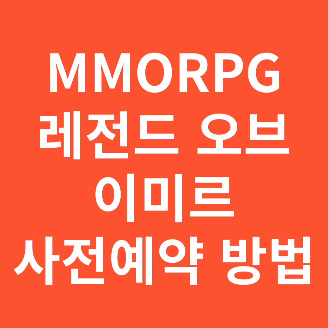 레전드 오브 이미르 사전예약