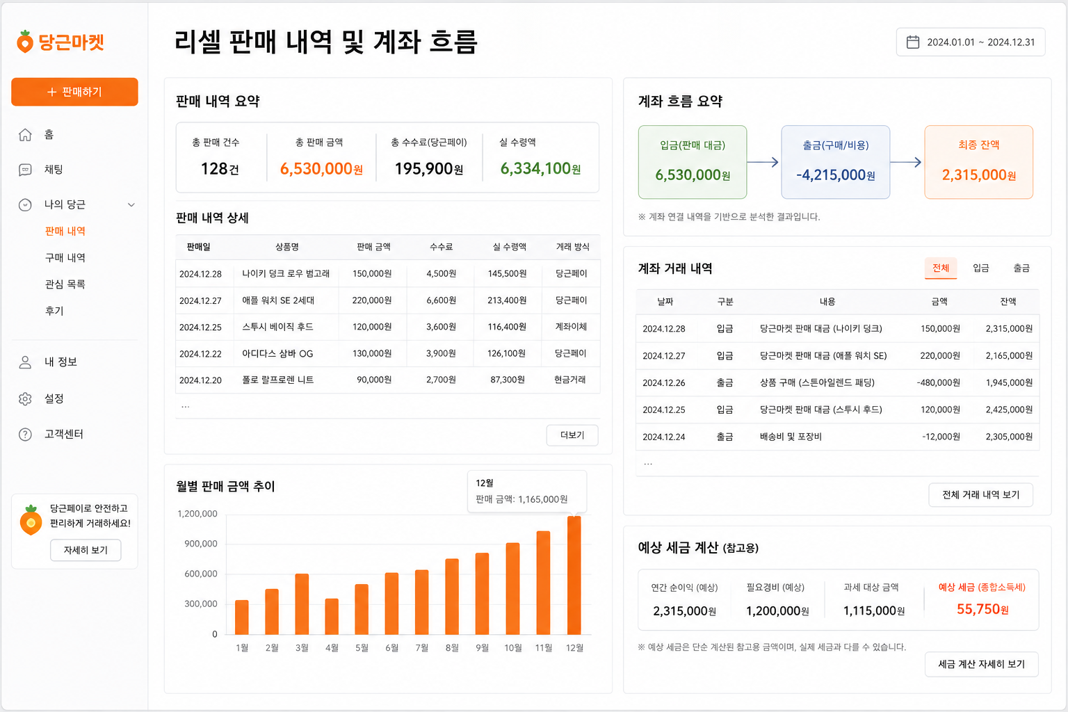 중고거래 리셀 판매 내역과 계좌 흐름을 확인하는 화면