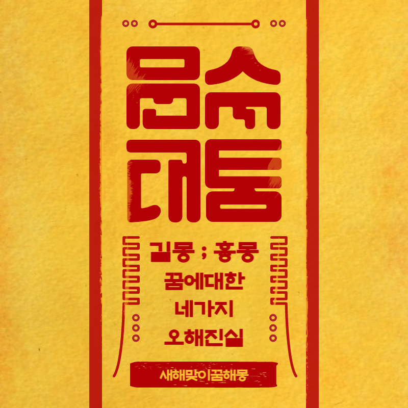 새해 꿈해몽 길몽 흉몽 오해와 진실