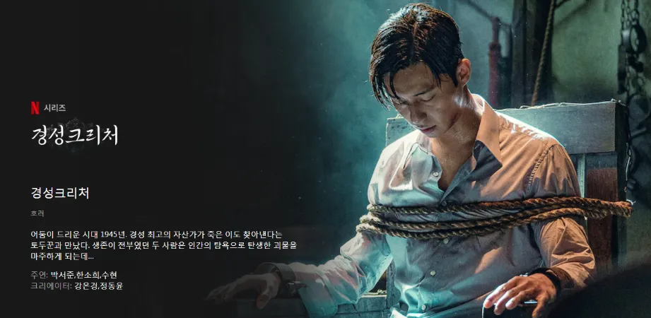 경성크리처-시즌-줄거리