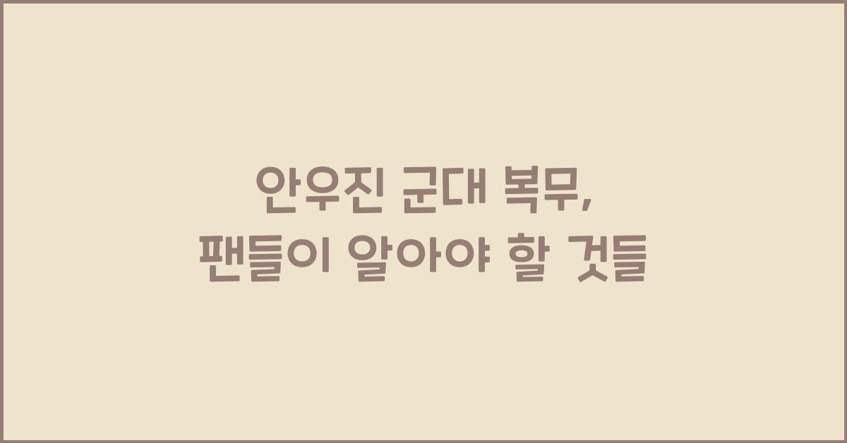 안우진 군대