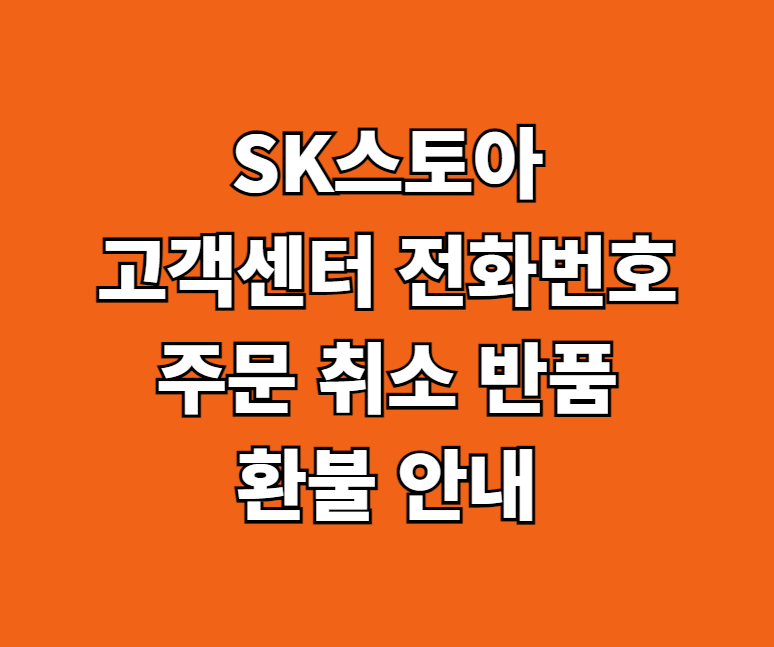 SK스토아 고객센터 전화번호 썸네일