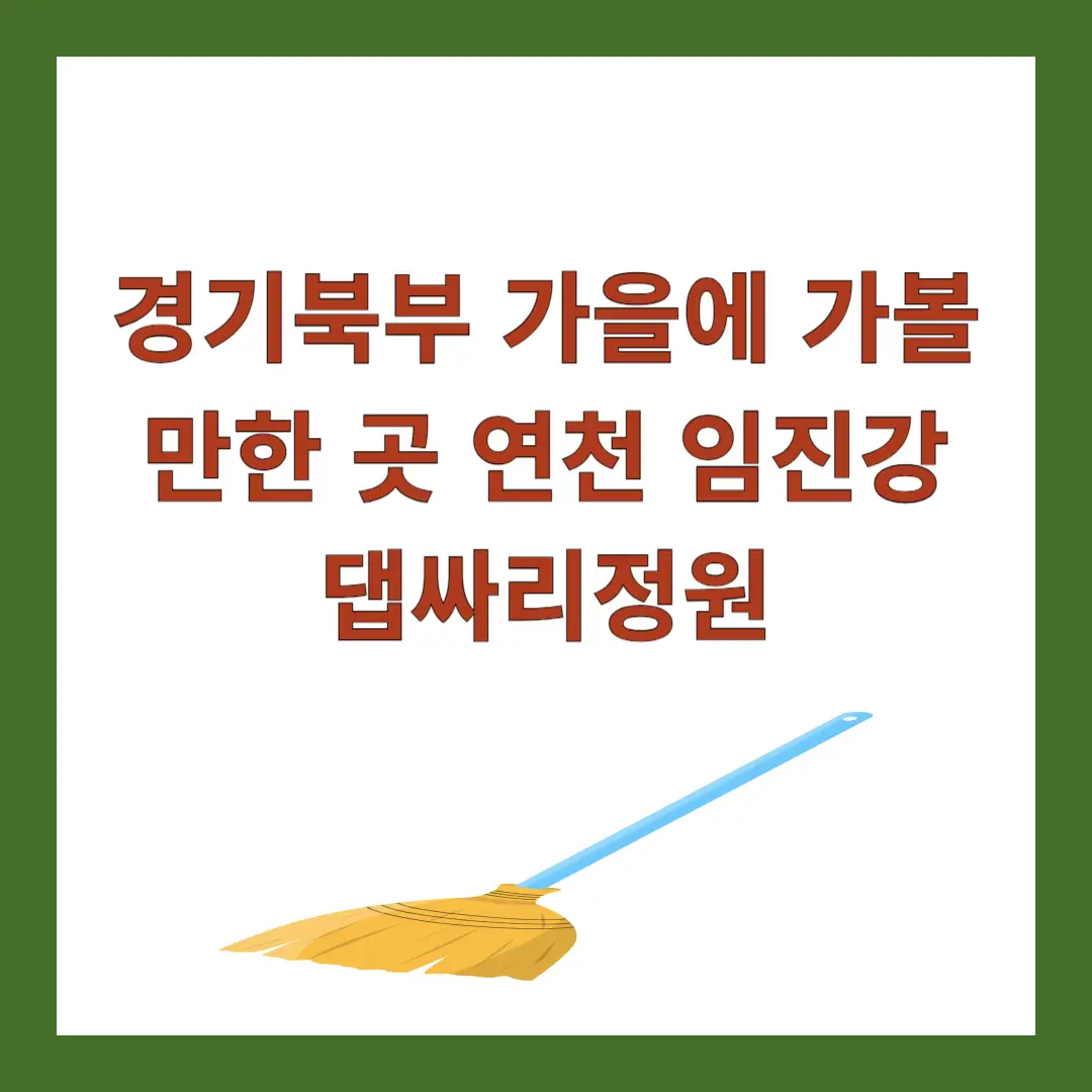 연천-임진강-댑싸리정원