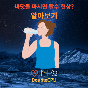 바닷물 마시면 탈수 현상?