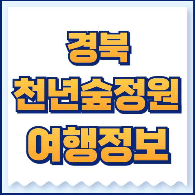 경북천년숲정원