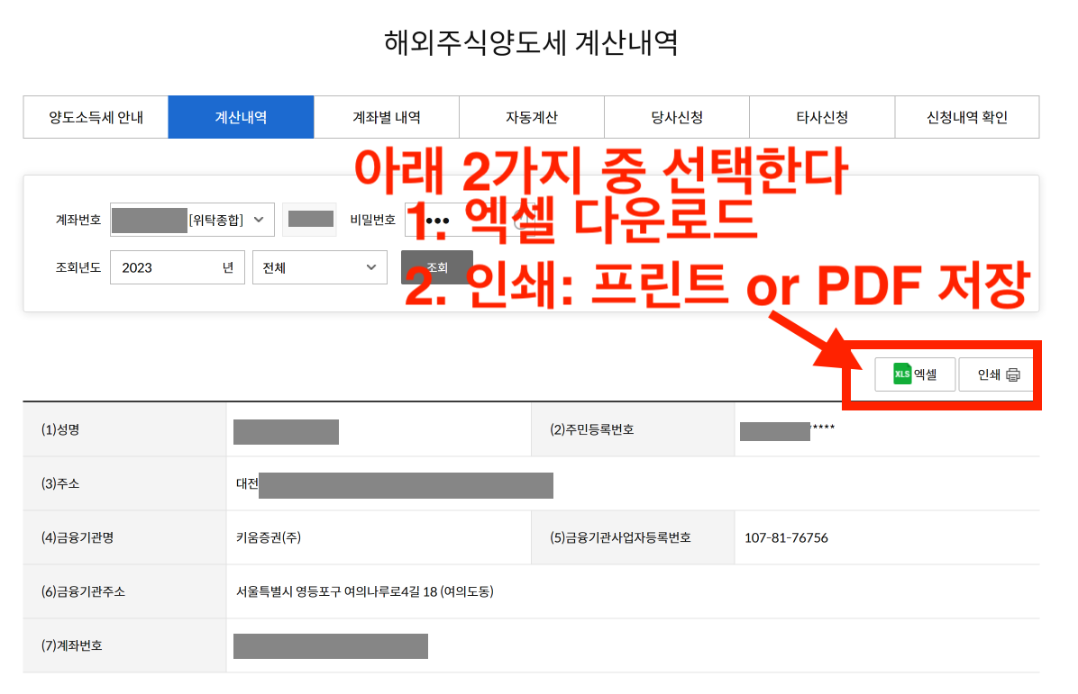 해외주식 양도세 신고 거래내역 엑셀파일 저장 인쇄 PDF 파일 저장방법 정리