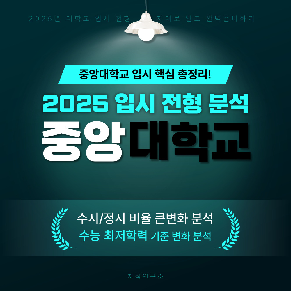 중앙대학교 입시 전형 분석