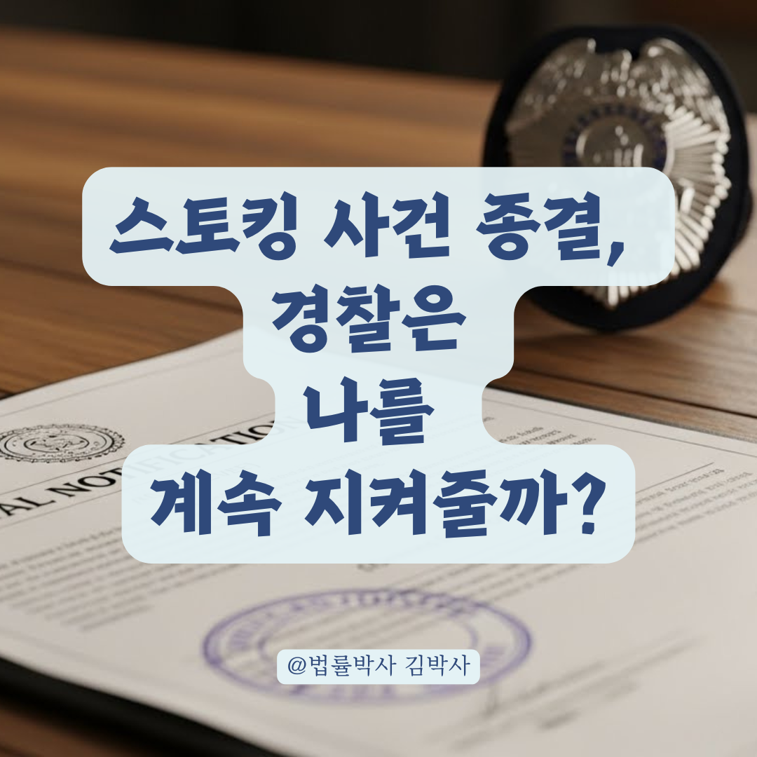 스토킹 사건, 검찰 처분만 기다리면 끝? 경찰의 위험성 판단과 통지서 활용법.