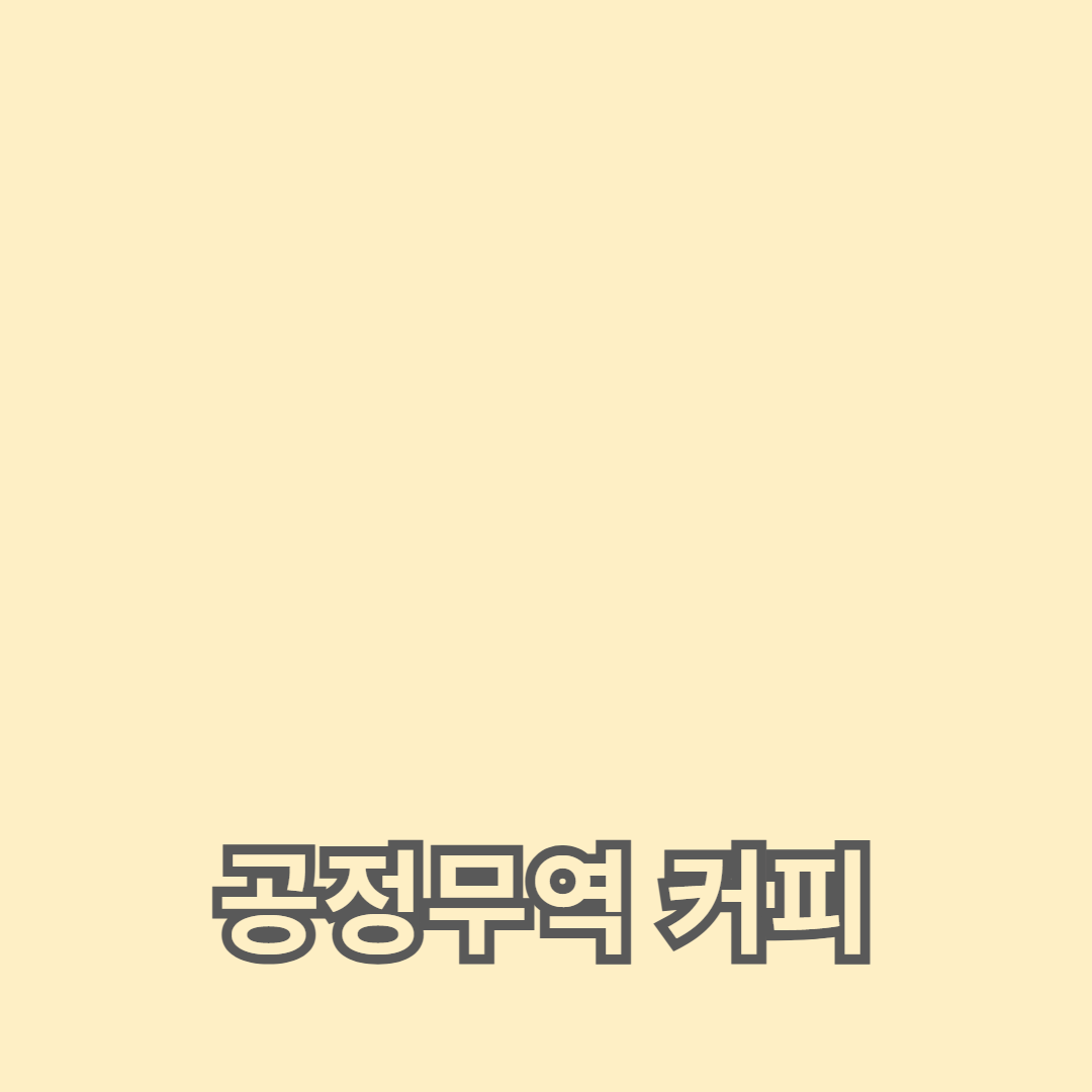 지속 가능한 커피 문화 확산을 위한 공정무역 커피의 중요성