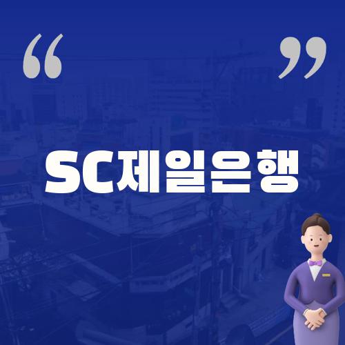 SC제일은행