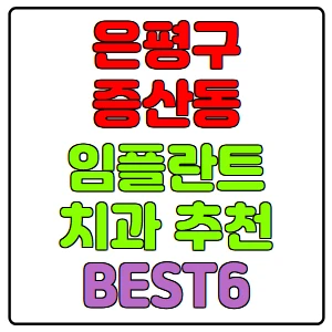 은평구-증산동-임플란트-치과-가격-비용-싼-곳,저렴한-곳,잘하는-곳,유명한-곳-BEST6-추천