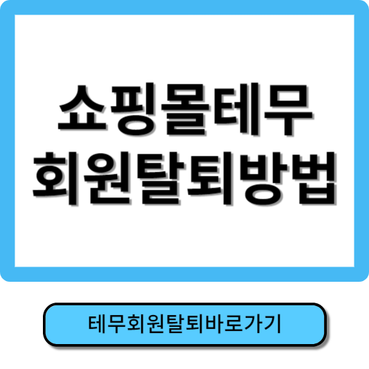 테무 회원탈퇴