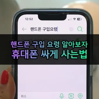 휴대폰 싸게 구입하는 방법_13