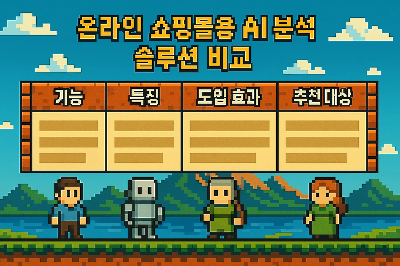 온라인 쇼핑몰용 AI 분석 솔루션 비교(기능, 특징, 도입 효과, 추천 대상) 관련 이미지