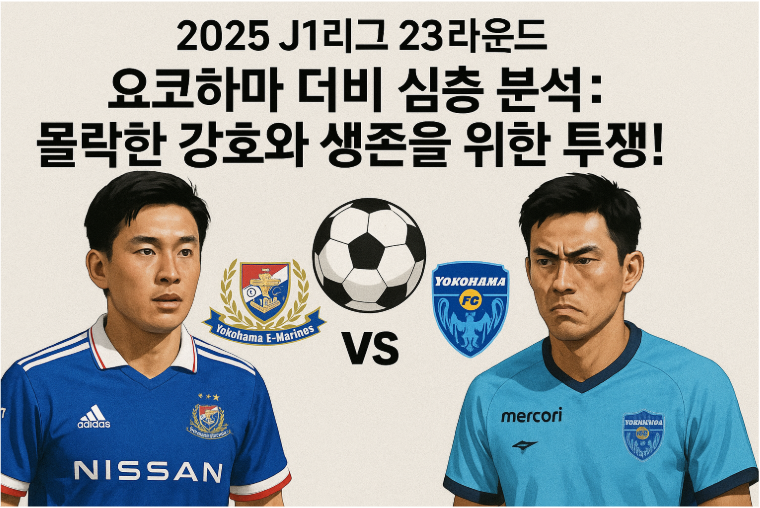 ⚽️ 2025 J1리그 23라운드 요코하마 더비 심층 분석: 몰락한 강호와 생존을 위한 투쟁!