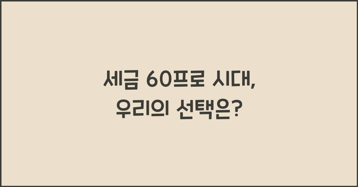 세금 60프로