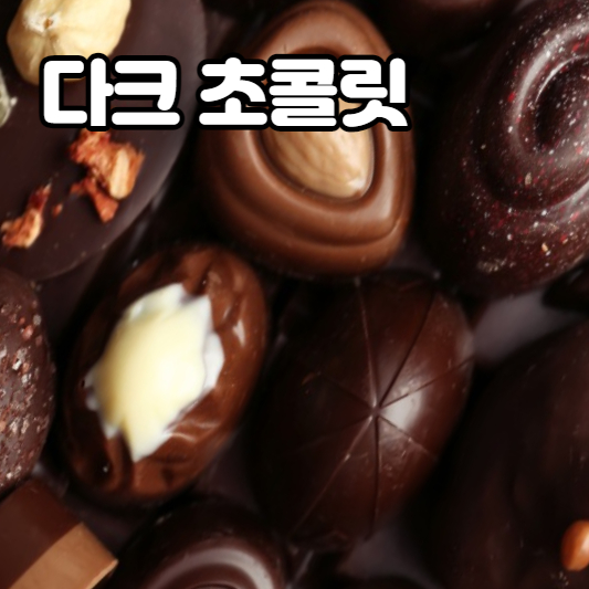 다크초콜릿