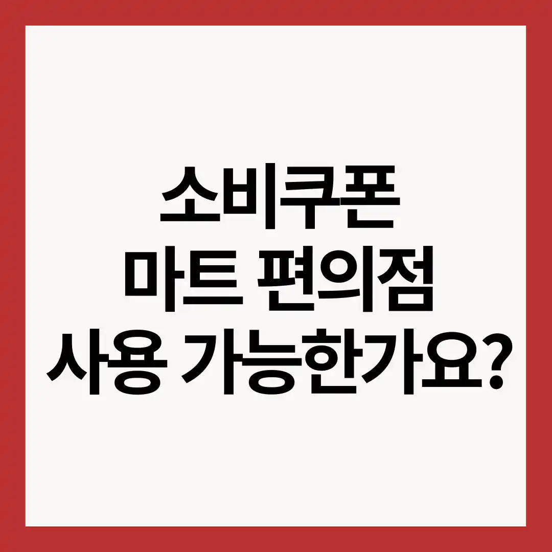 소비쿠폰-마트-편의점-사용여부