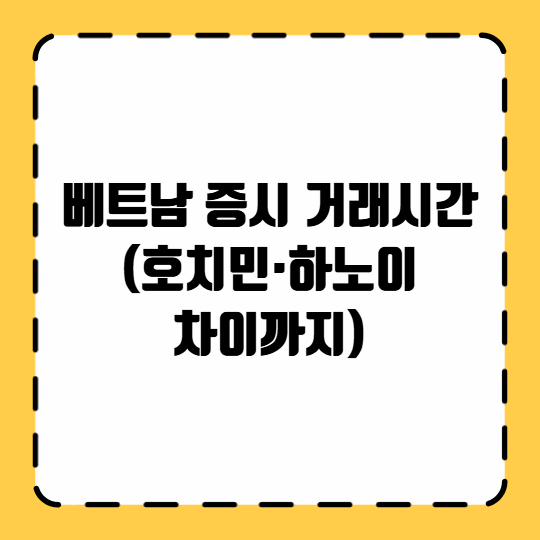 베트남 증시 거래시간