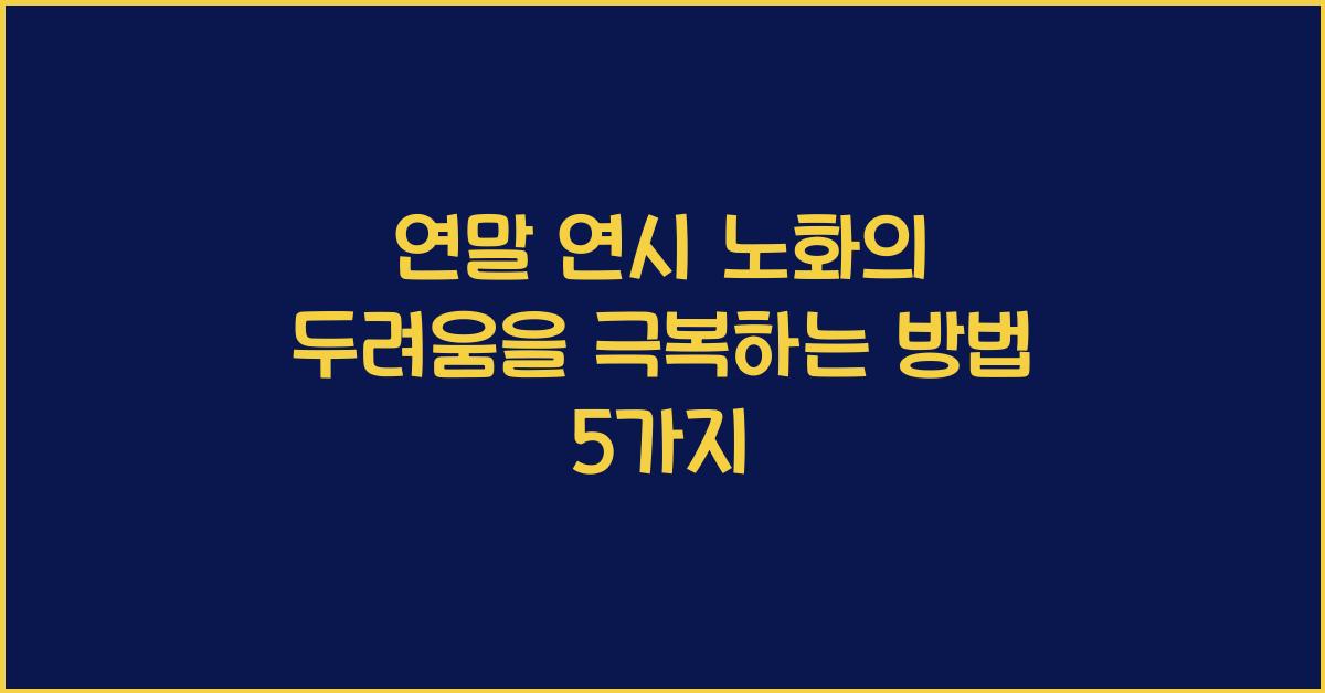 연말 연시 노화의 두려움을 극복하는 