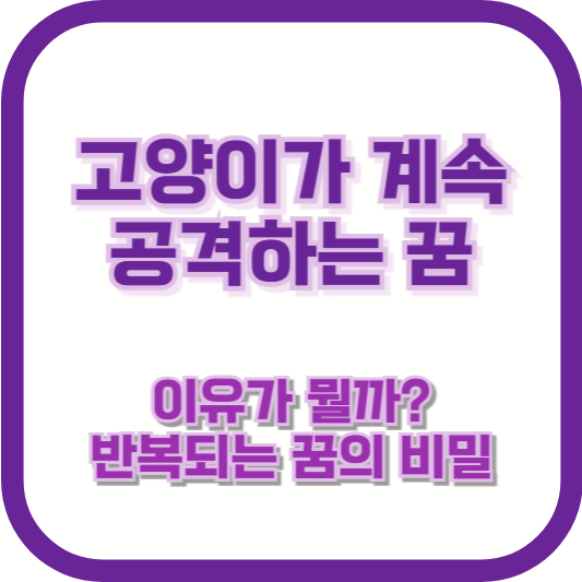 고양이가 계속 공격하는 꿈, 이유가 뭘까? 반복되는 꿈의 비밀