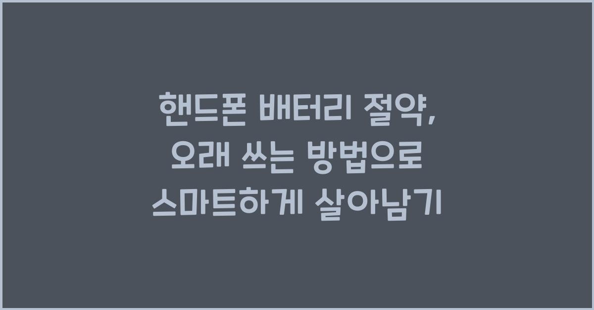 핸드폰 배터리 절약, 오래 쓰는 방법