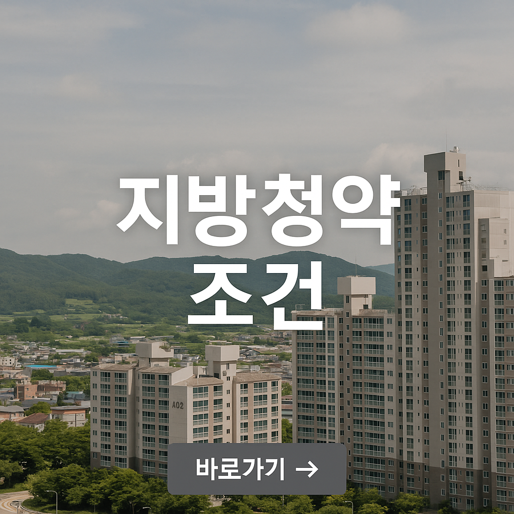 지방 공공임대 청약 조건