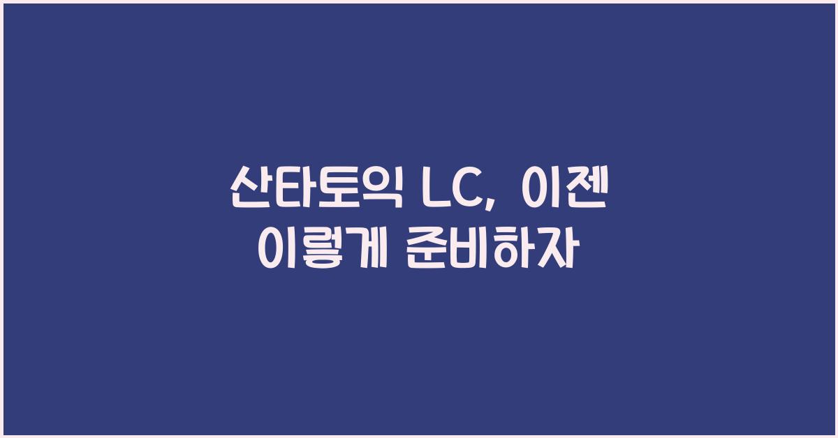 산타토익 lc