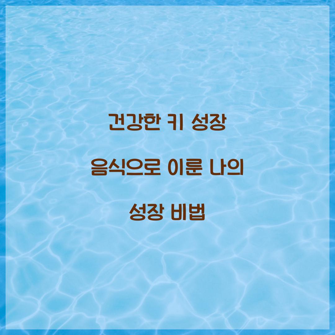건강한 키 성장 음식