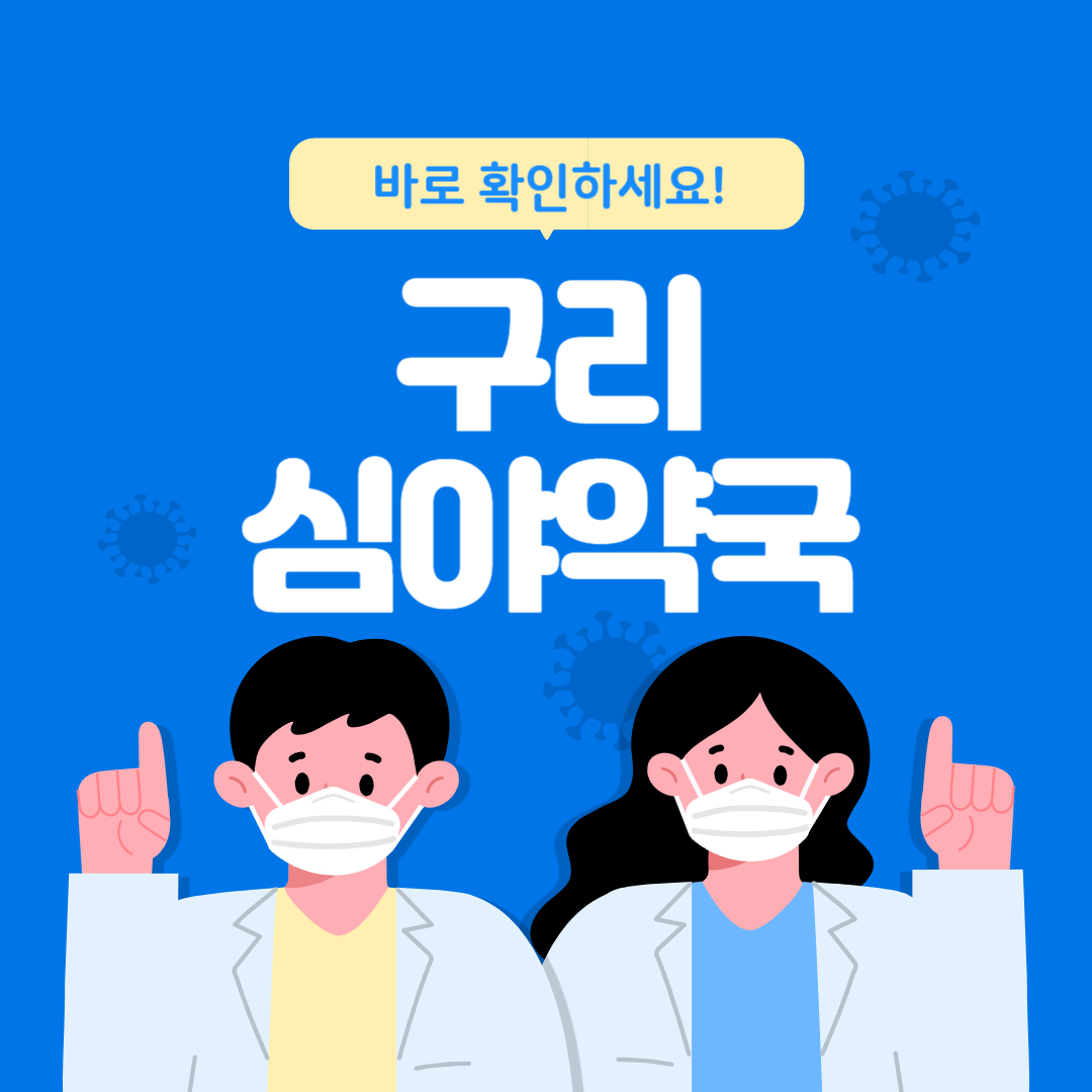 구리 심야약국