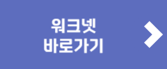 워크넷 바로가기