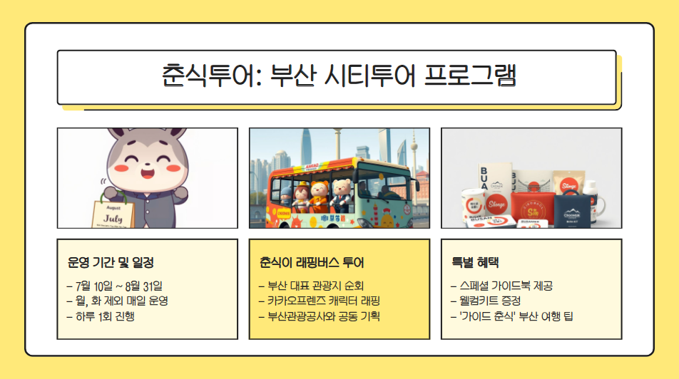 부산 광안리 난리 났다! 춘식이랑 떠나는 여름여행 총정리