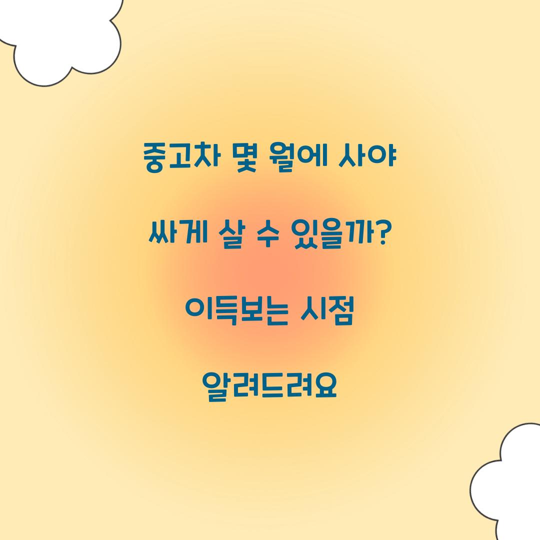 중고차 몇 월에 사야 싸게 살 수 있을까?